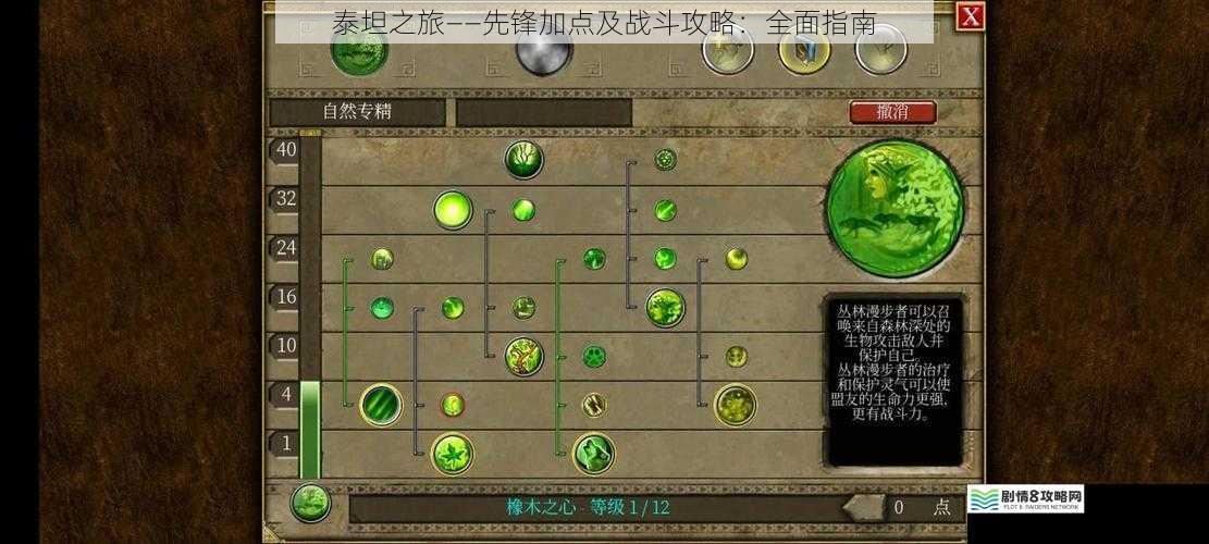 泰坦之旅——先锋加点及战斗攻略:全面指南