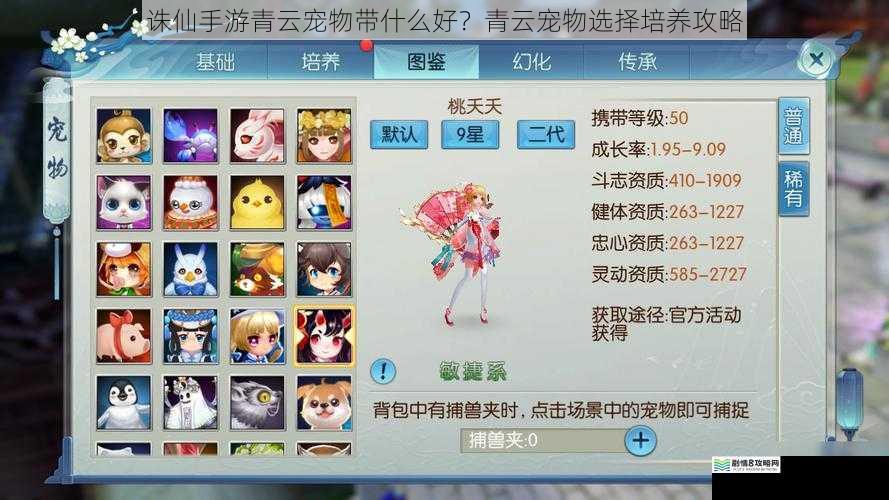 诛仙手游青云宠物带什么好?青云宠物选择培养攻略