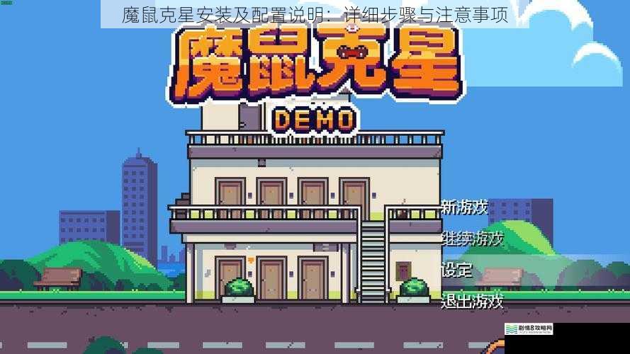 魔鼠克星安装及配置说明:详细步骤与注意事项