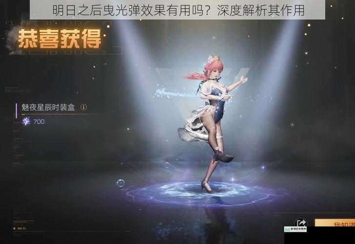 明日之后曳光弹效果有用吗?深度解析其作用
