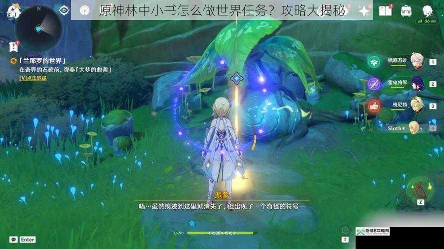 原神林中小书怎么做世界任务?攻略大揭秘