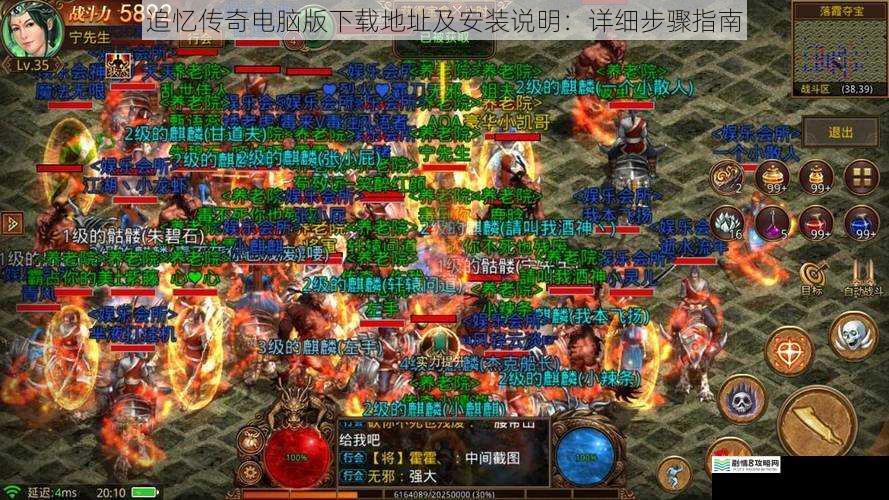 追忆传奇电脑版下载地址及安装说明:详细步骤指南
