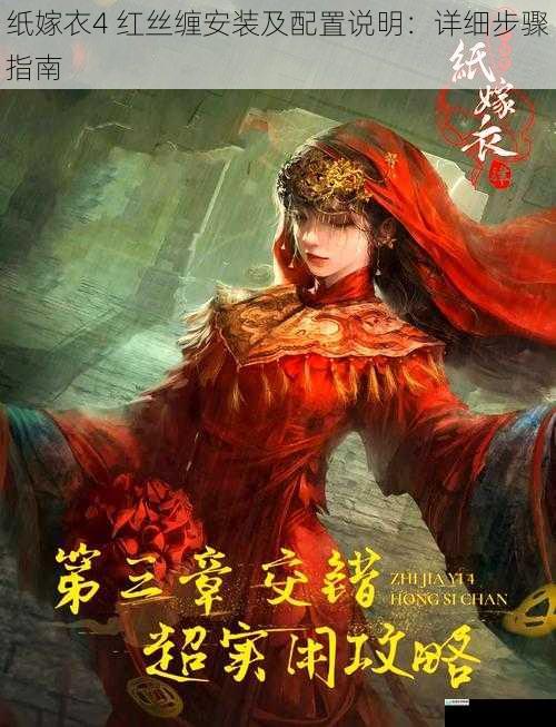 纸嫁衣4 红丝缠安装及配置说明:详细步骤指南