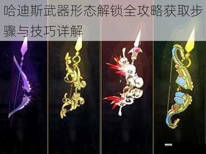 哈迪斯武器形态解锁全攻略获取步骤与技巧详解