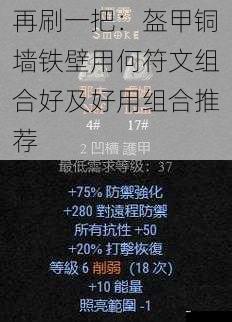 再刷一把:盔甲铜墙铁壁用何符文组合好及好用组合推荐