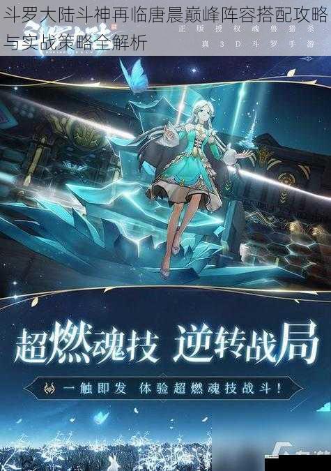 斗罗大陆斗神再临唐晨巅峰阵容搭配攻略与实战策略全解析
