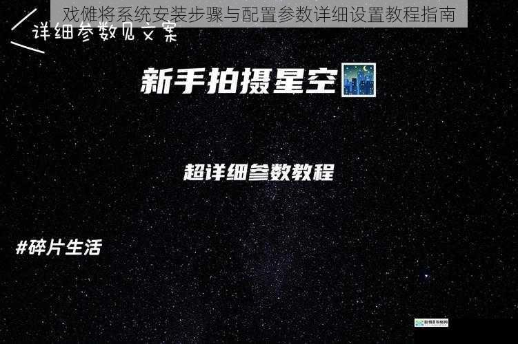 戏傩将系统安装步骤与配置参数详细设置教程指南