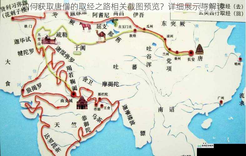如何获取唐僧的取经之路相关截图预览？详细展示与解读