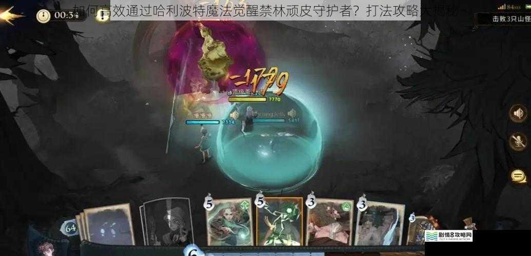如何高效通过哈利波特魔法觉醒禁林顽皮守护者？打法攻略大揭秘