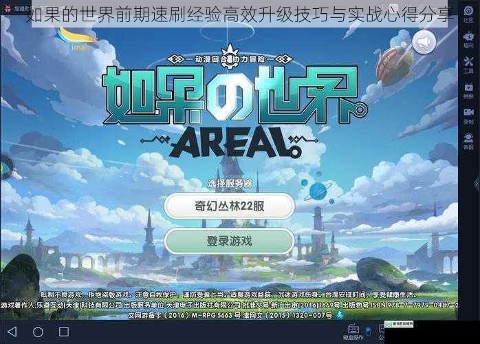 如果的世界前期速刷经验高效升级技巧与实战心得分享
