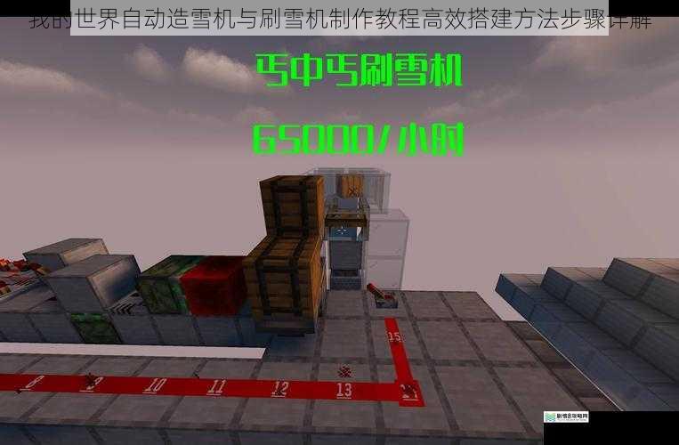 我的世界自动造雪机与刷雪机制作教程高效搭建方法步骤详解