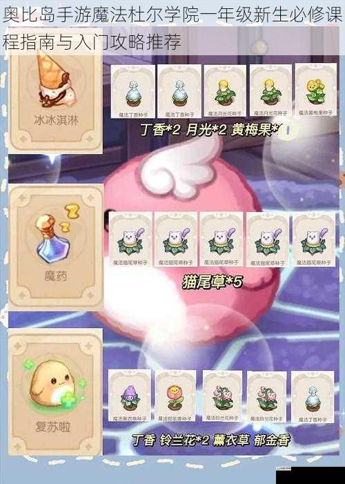 奥比岛手游魔法杜尔学院一年级新生必修课程指南与入门攻略推荐