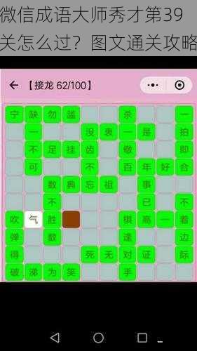 微信成语大师秀才第39关怎么过？图文通关攻略