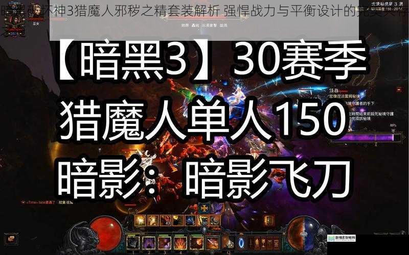 暗黑破坏神3猎魔人邪秽之精套装解析 强悍战力与平衡设计的完美共存之道