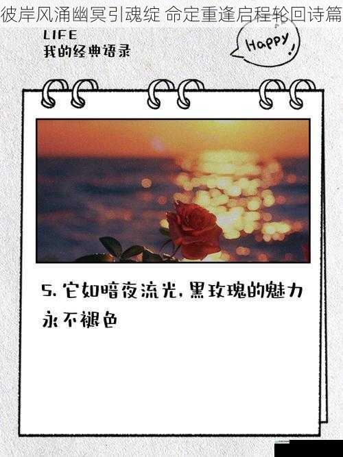 彼岸风涌幽冥引魂绽 命定重逢启程轮回诗篇