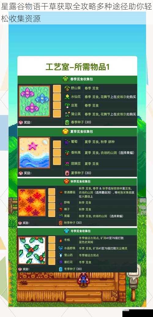 星露谷物语干草获取全攻略多种途径助你轻松收集资源