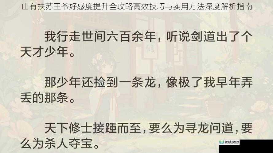山有扶苏王爷好感度提升全攻略高效技巧与实用方法深度解析指南