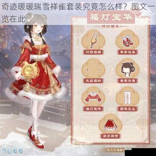 奇迹暖暖瑞雪祥雀套装究竟怎么样？图文一览在此