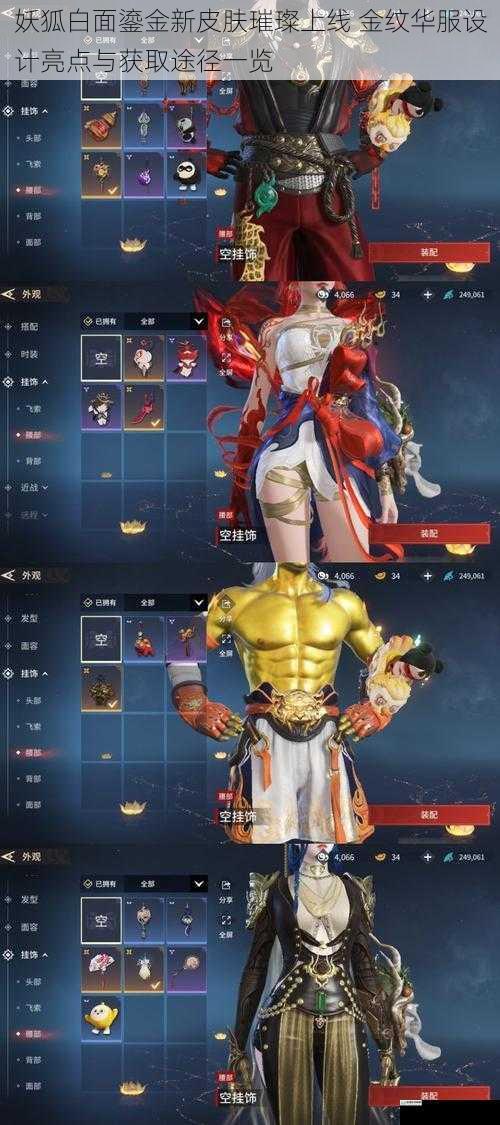妖狐白面鎏金新皮肤璀璨上线 金纹华服设计亮点与获取途径一览