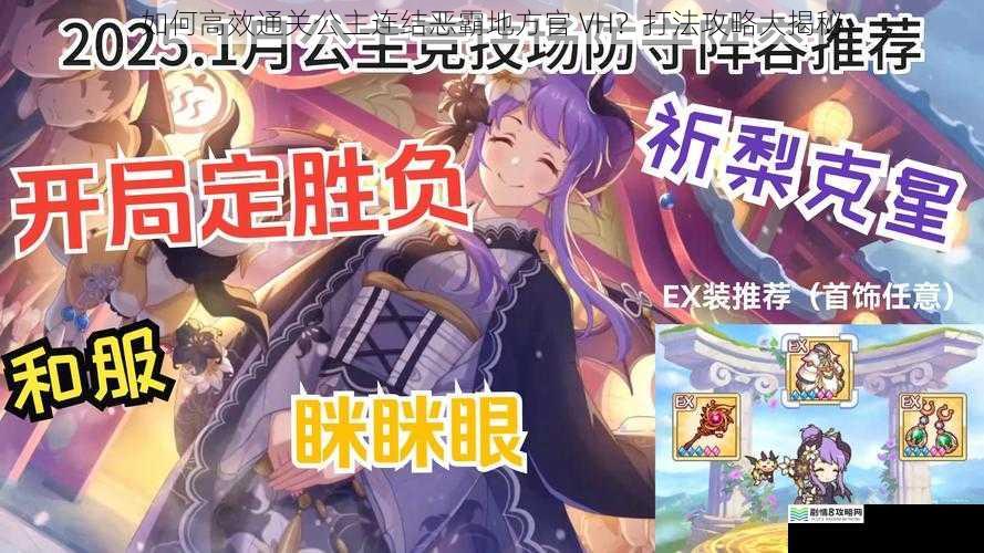 如何高效通关公主连结恶霸地方官 VH？打法攻略大揭秘