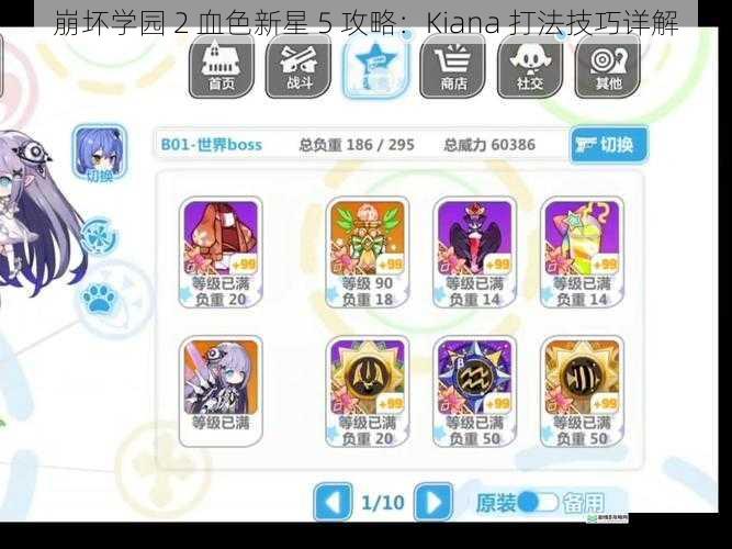 崩坏学园 2 血色新星 5 攻略：Kiana 打法技巧详解