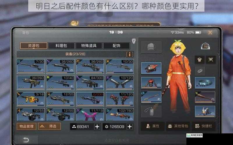 明日之后配件颜色有什么区别？哪种颜色更实用？