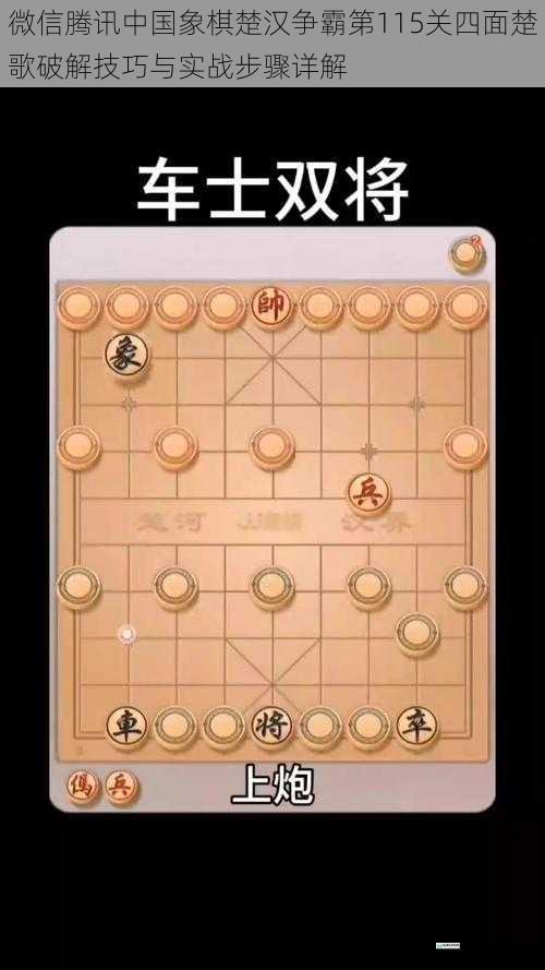 微信腾讯中国象棋楚汉争霸第115关四面楚歌破解技巧与实战步骤详解