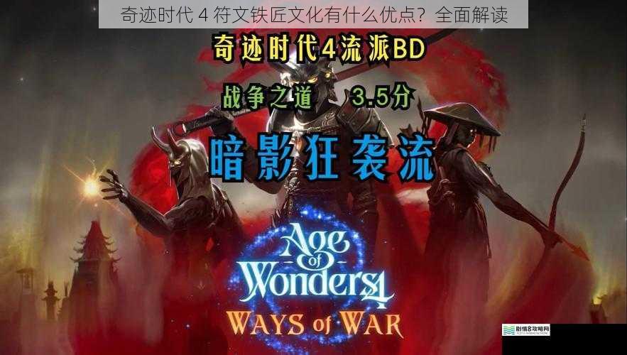 奇迹时代 4 符文铁匠文化有什么优点？全面解读