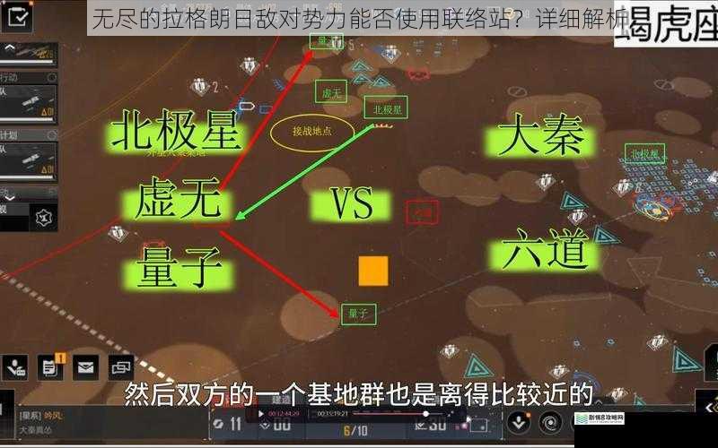 无尽的拉格朗日敌对势力能否使用联络站？详细解析
