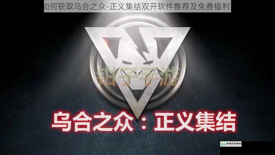 如何获取乌合之众-正义集结双开软件推荐及免费福利？