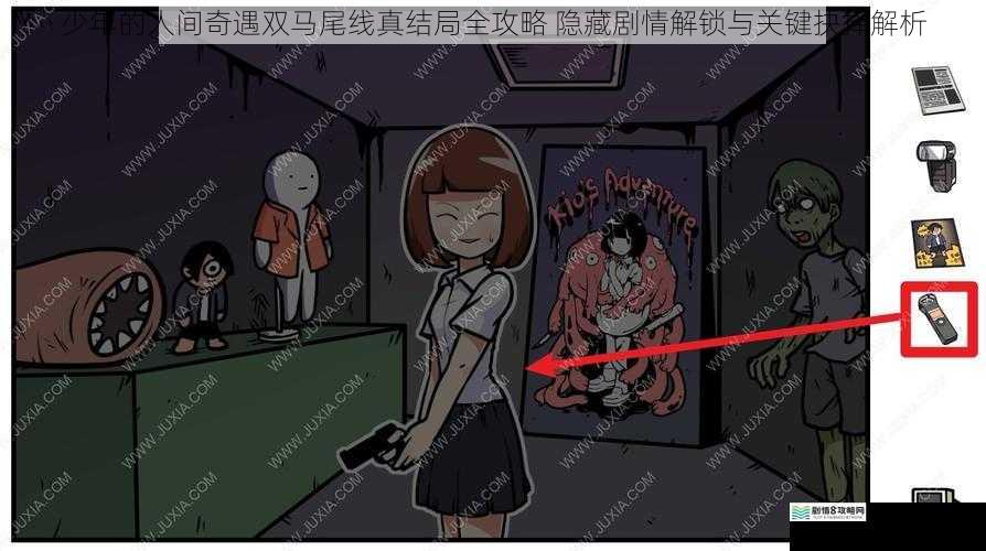 少年的人间奇遇双马尾线真结局全攻略 隐藏剧情解锁与关键抉择解析