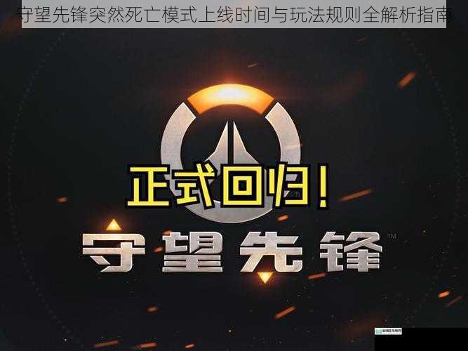 守望先锋突然死亡模式上线时间与玩法规则全解析指南