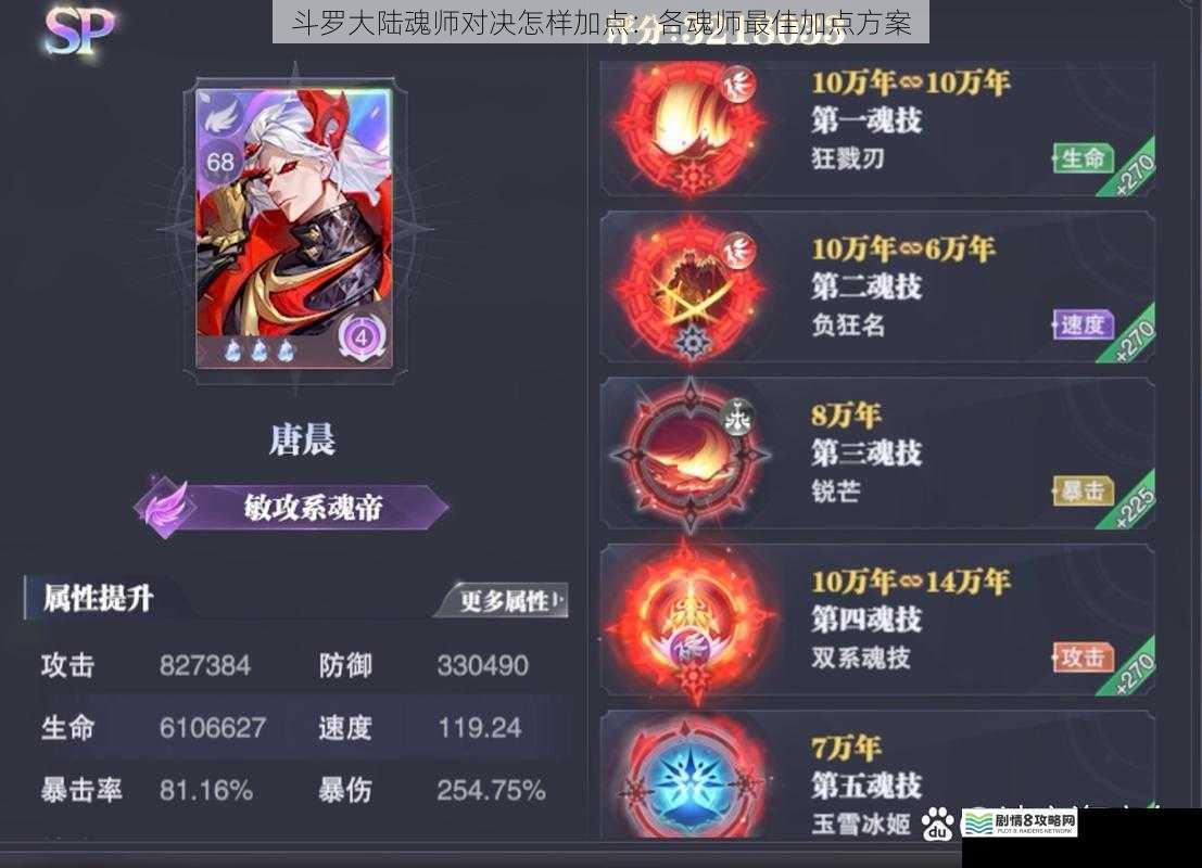 斗罗大陆魂师对决怎样加点：各魂师最佳加点方案