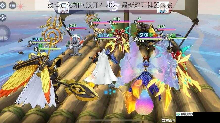 数码进化如何双开？2021 最新双开神器来袭