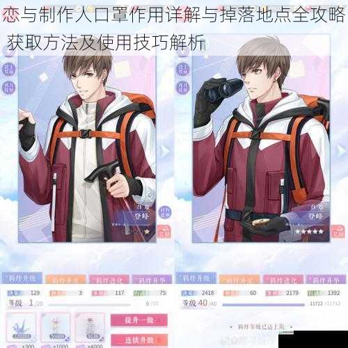 恋与制作人口罩作用详解与掉落地点全攻略 获取方法及使用技巧解析