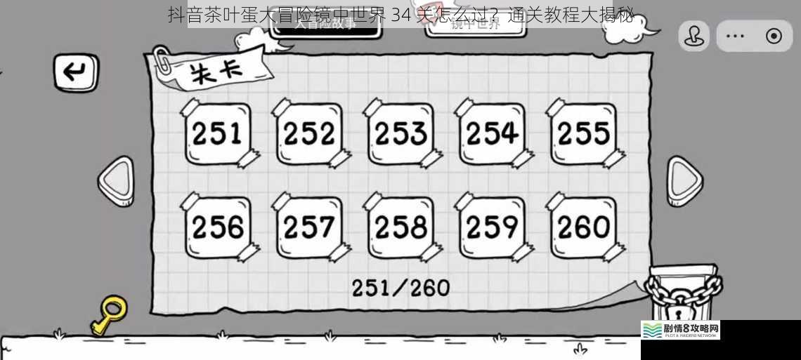 抖音茶叶蛋大冒险镜中世界 34 关怎么过？通关教程大揭秘