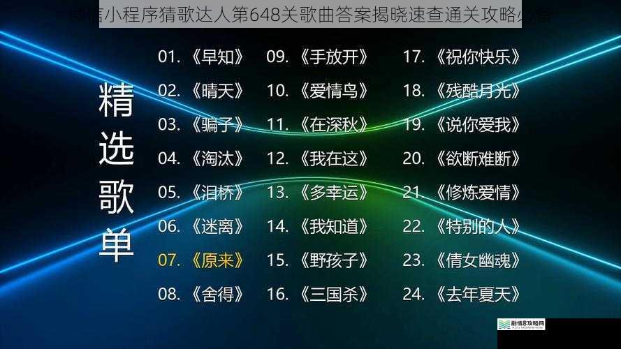 微信小程序猜歌达人第648关歌曲答案揭晓速查通关攻略必备