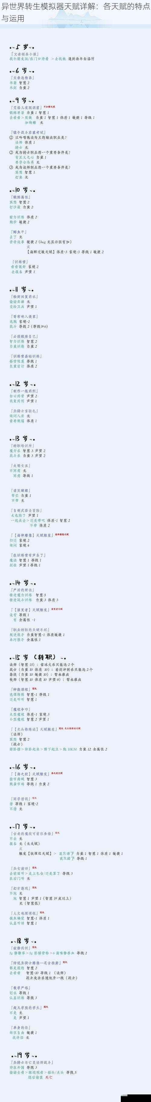 异世界转生模拟器天赋详解：各天赋的特点与运用