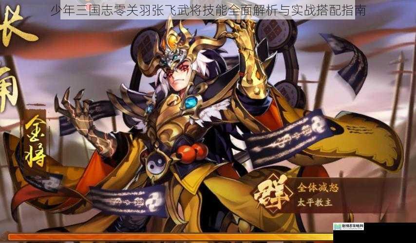 少年三国志零关羽张飞武将技能全面解析与实战搭配指南