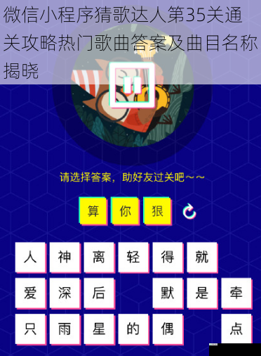 微信小程序猜歌达人第35关通关攻略热门歌曲答案及曲目名称揭晓