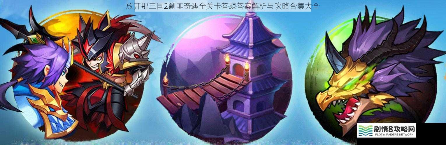 放开那三国2剿匪奇遇全关卡答题答案解析与攻略合集大全