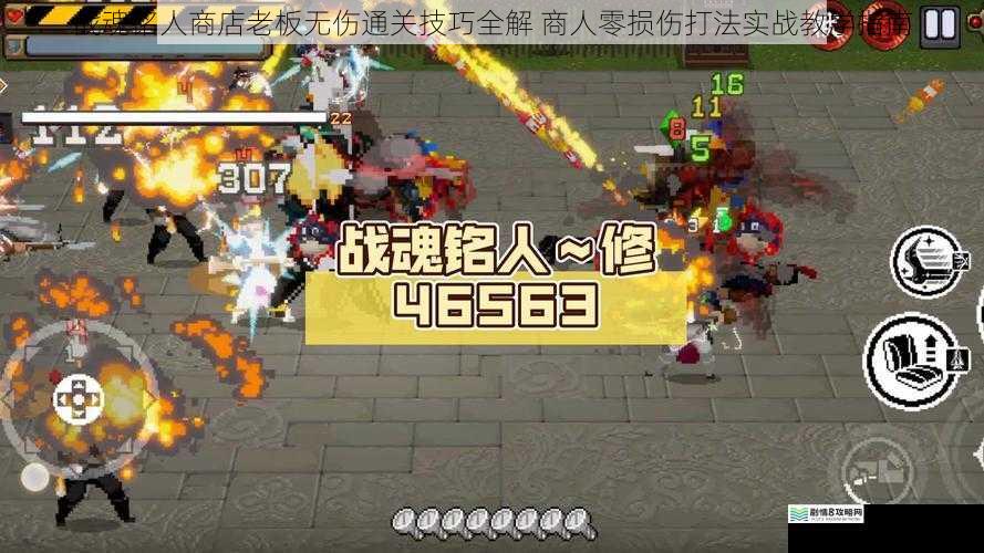 战魂铭人商店老板无伤通关技巧全解 商人零损伤打法实战教学指南