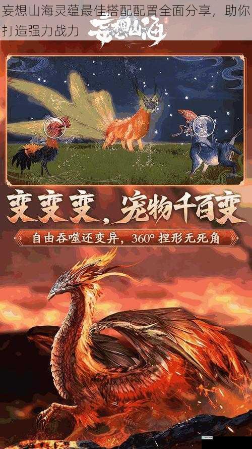 妄想山海灵蕴最佳搭配配置全面分享,助你打造强力战力