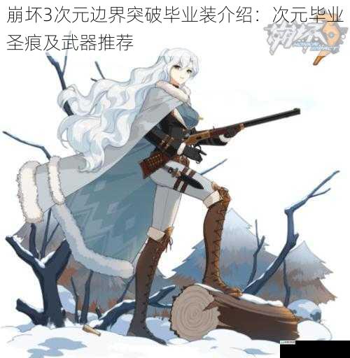 崩坏3次元边界突破毕业装介绍：次元毕业圣痕及武器推荐