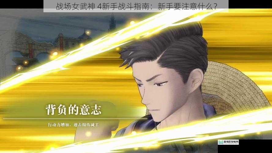 战场女武神 4新手战斗指南：新手要注意什么？