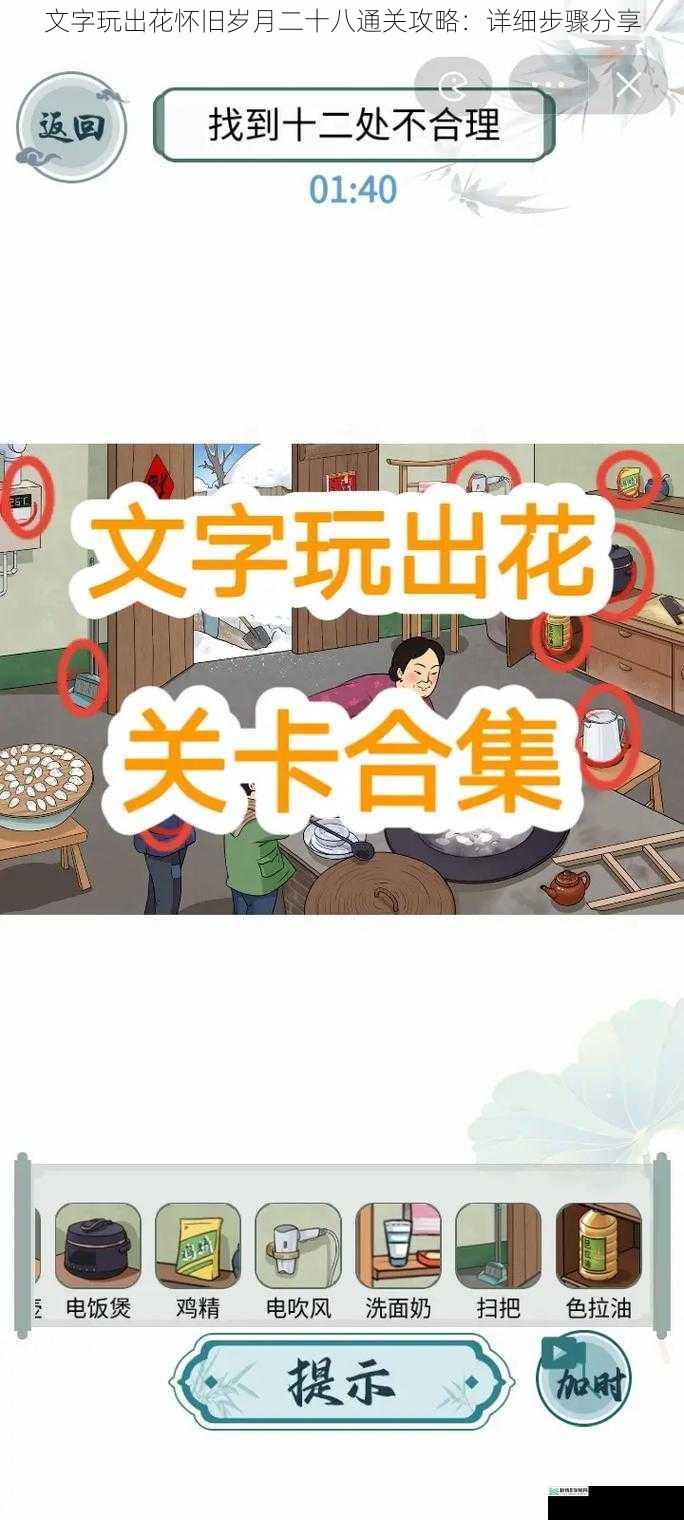 文字玩出花怀旧岁月二十八通关攻略：详细步骤分享