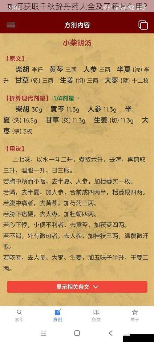如何获取千秋辞丹药大全及了解其作用？