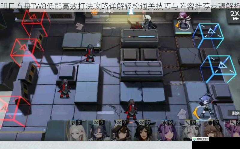 明日方舟TW8低配高效打法攻略详解轻松通关技巧与阵容推荐步骤解析