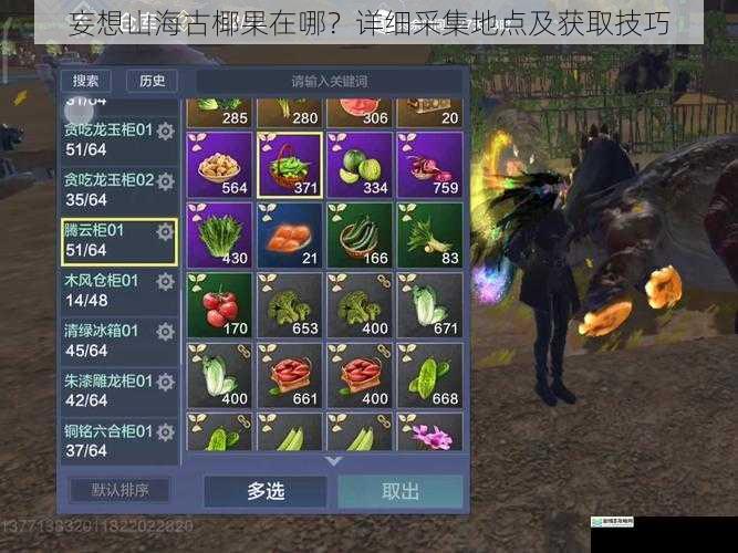 妄想山海古椰果在哪？详细采集地点及获取技巧