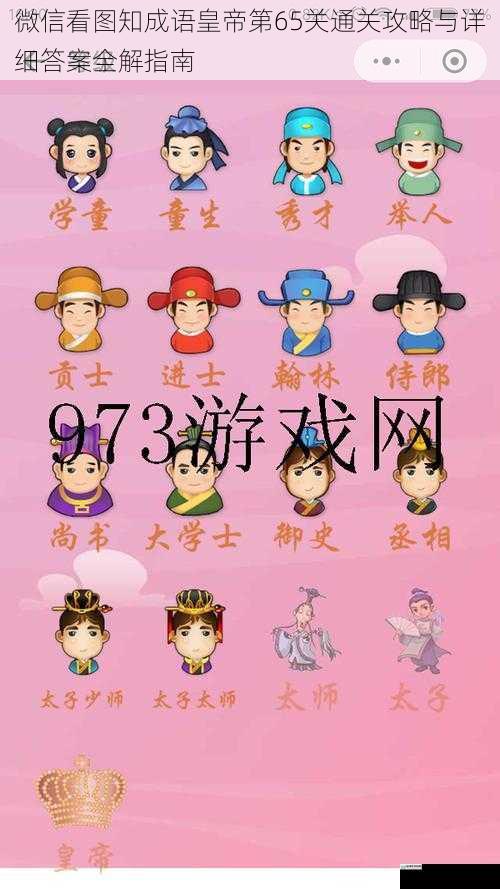 微信看图知成语皇帝第65关通关攻略与详细答案全解指南